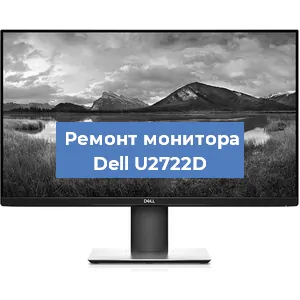 Замена конденсаторов на мониторе Dell U2722D в Москве